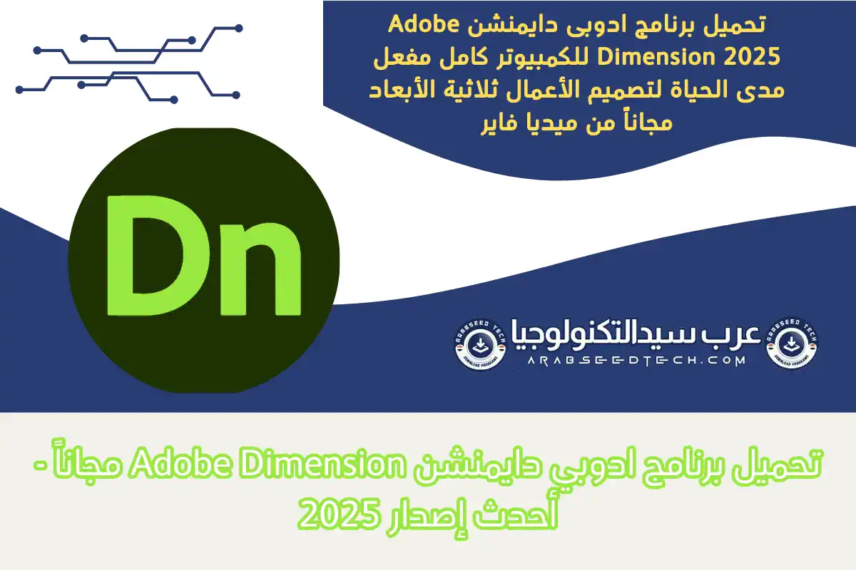 تحميل برنامج ادوبي دايمنشن