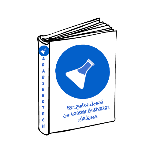 تحميل برنامج Re-Loader Activator من ميديا فاير الكمبيوتر أحدث إصدار