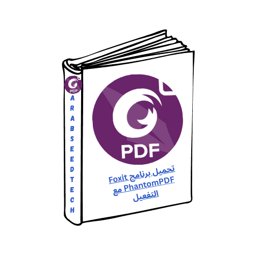 تحميل برنامج Foxit PhantomPDF مع التفعيل للكمبيوتر الشخصي من ميديافاير